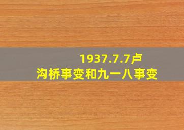 1937.7.7卢沟桥事变和九一八事变