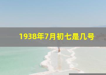 1938年7月初七是几号