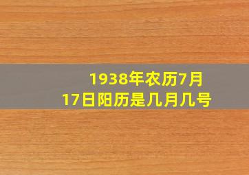 1938年农历7月17日阳历是几月几号