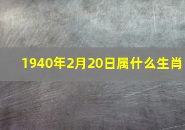 1940年2月20日属什么生肖