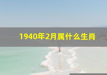 1940年2月属什么生肖