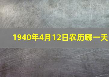 1940年4月12日农历哪一天