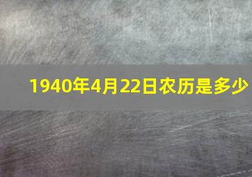 1940年4月22日农历是多少