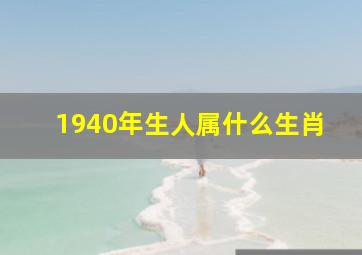 1940年生人属什么生肖