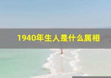 1940年生人是什么属相