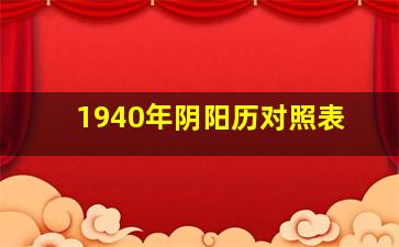 1940年阴阳历对照表