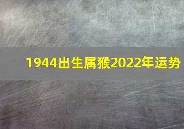 1944出生属猴2022年运势