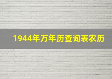 1944年万年历查询表农历