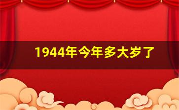 1944年今年多大岁了