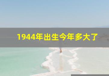 1944年出生今年多大了