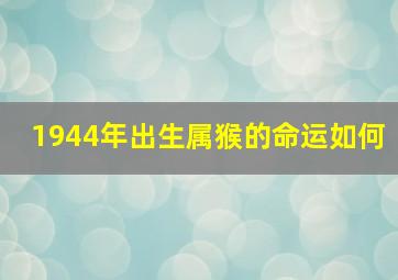 1944年出生属猴的命运如何