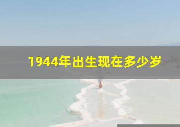 1944年出生现在多少岁