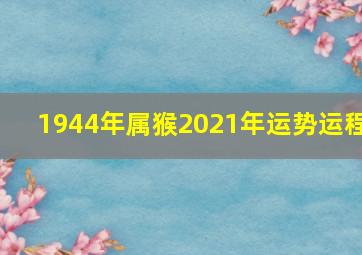 1944年属猴2021年运势运程