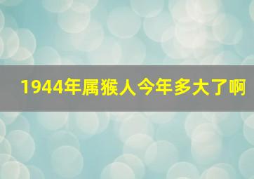 1944年属猴人今年多大了啊