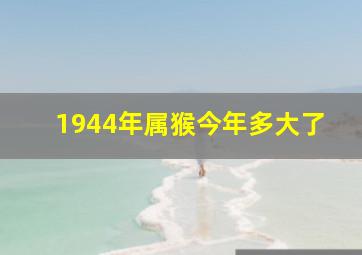 1944年属猴今年多大了