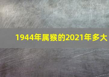 1944年属猴的2021年多大