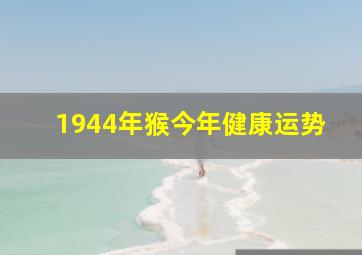 1944年猴今年健康运势