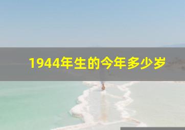 1944年生的今年多少岁