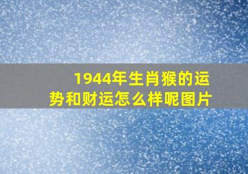 1944年生肖猴的运势和财运怎么样呢图片