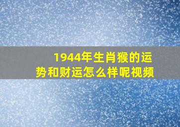 1944年生肖猴的运势和财运怎么样呢视频