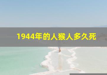 1944年的人猴人多久死