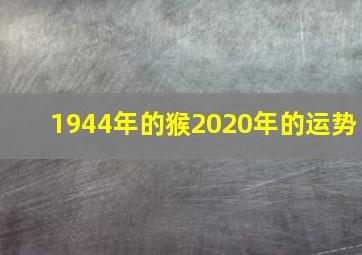 1944年的猴2020年的运势