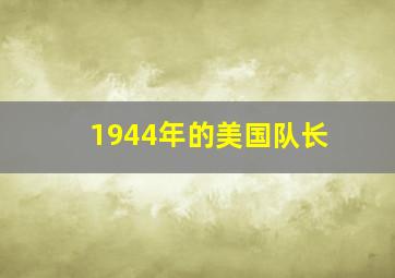 1944年的美国队长