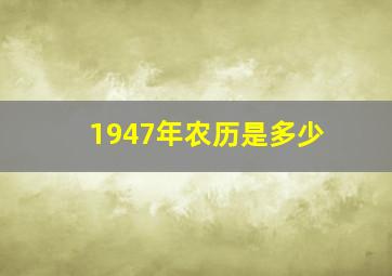 1947年农历是多少