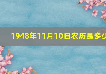 1948年11月10日农历是多少