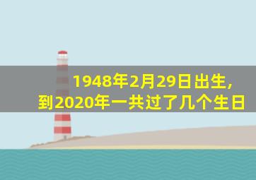 1948年2月29日出生,到2020年一共过了几个生日