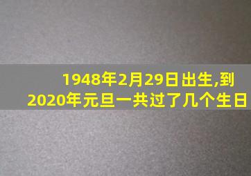 1948年2月29日出生,到2020年元旦一共过了几个生日