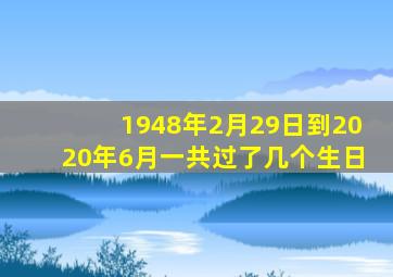 1948年2月29日到2020年6月一共过了几个生日