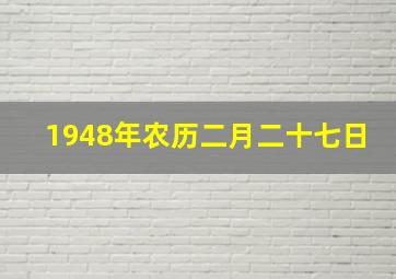 1948年农历二月二十七日