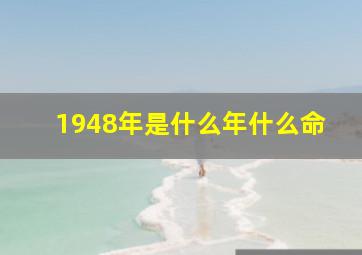 1948年是什么年什么命