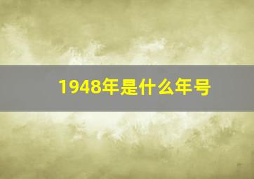 1948年是什么年号