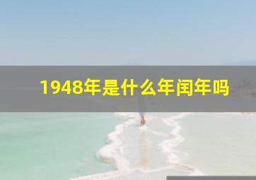 1948年是什么年闰年吗