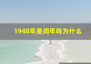 1948年是闰年吗为什么