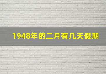 1948年的二月有几天假期