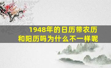 1948年的日历带农历和阳历吗为什么不一样呢