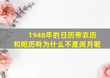 1948年的日历带农历和阳历吗为什么不是闰月呢