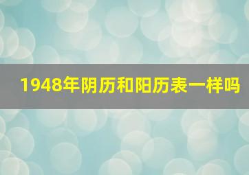 1948年阴历和阳历表一样吗