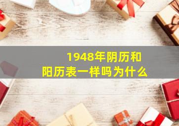 1948年阴历和阳历表一样吗为什么