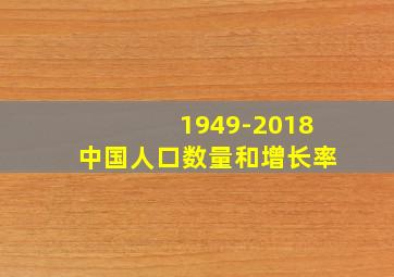 1949-2018中国人口数量和增长率