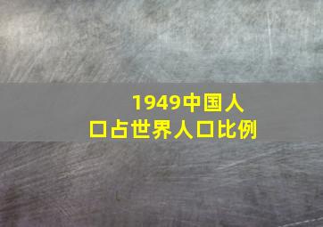 1949中国人口占世界人口比例