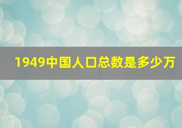 1949中国人口总数是多少万