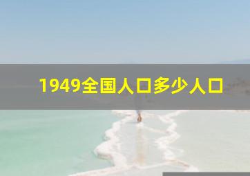 1949全国人口多少人口