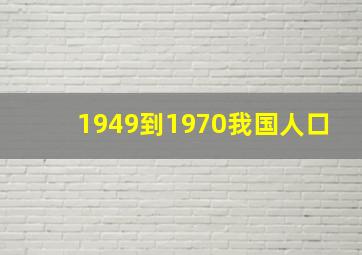 1949到1970我国人口