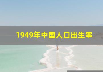 1949年中国人口出生率