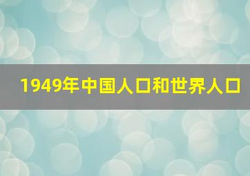 1949年中国人口和世界人口