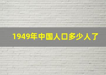 1949年中国人口多少人了